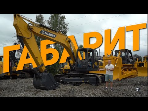 Видео: Надёжный габаритный экскаватор ZAUBERG