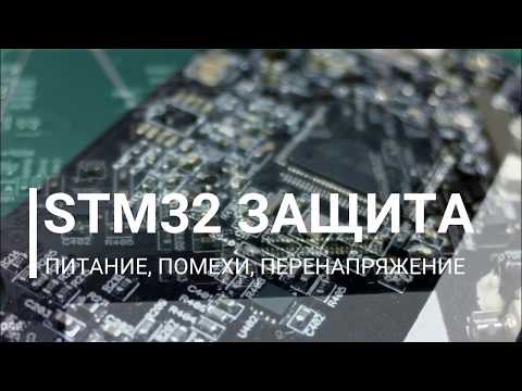 Видео: STM32 Схемотехника. Защита по питанию и внешним подключениям.