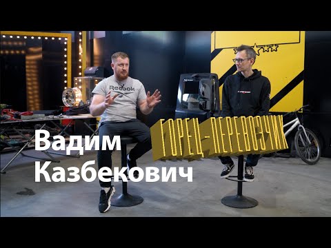 Видео: Вадим Казбекович – Горец-перевозчик. Большое интервью VK Logistik Константину AcademeG Заруцкому.