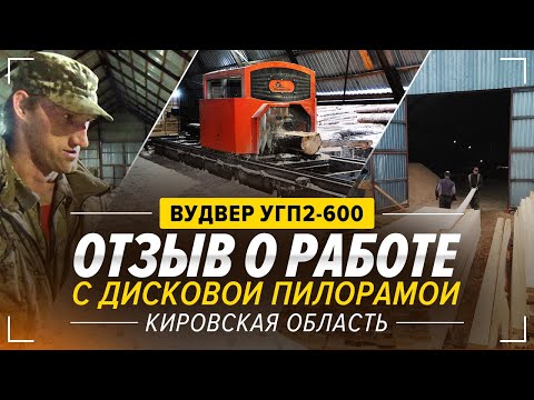 Видео: Дисковая пилорама ВудВЕР УГП2-600 в Кировской области