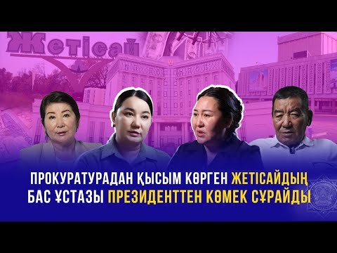 Видео: ПРОКУРАТУРАДАН ҚЫСЫМ КӨРГЕН ЖЕТІСАЙДЫҢ БАС ҰСТАЗЫ ПРЕЗИДЕНТТЕН КӨМЕК СҰРАЙДЫ