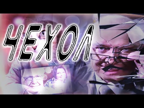 Видео: ЧЕХОЛ [RYTP]