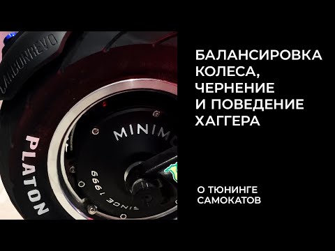 Видео: Балансировка колеса, чернение и поведение хаггера