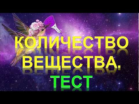Видео: 30. Количество вещества. Тест (часть 4)