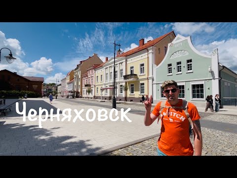 Видео: ШАРМ ИНСТЕРБУРГА | ЧЕРНЯХОВСК - САМЫЙ КРАСИВЫЙ ГОРОД КАЛИНИНГРАДСКОЙ ОБЛАСТИ? ЗАМКИ, КИРХИ, ВИЛЛЫ