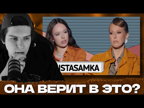 Видео: СЕИН СМОТРИТ ИНТЕРВЬЮ ИНСТАСАМКИ У СОБЧАК (ШИЗА)
