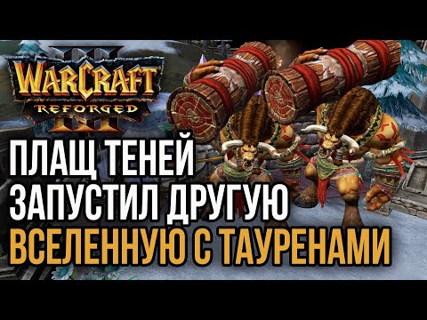 Видео: ПЛАЩ ТЕНЕЙ ЗАПУСТИЛ ВСЕЛЕННУЮ С ТАУРЕНАМИ: Warcraft 3 Reforged (Romantic vs Simmons)