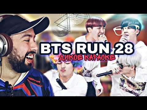 Видео: BTS - ДИКОЕ КАРАОКЕ|РЕАКЦИЯ НА BTS RUN 28 ВЫПУСК