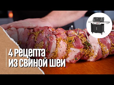 Видео: Самые лучшие рецепты свиной шей, которые я готовлю гостям