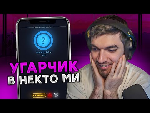 Видео: РАВШАН В НЕКТО МИ #4! ДЕВОЧКА КИНУЛА ЗАПРЕТКИ