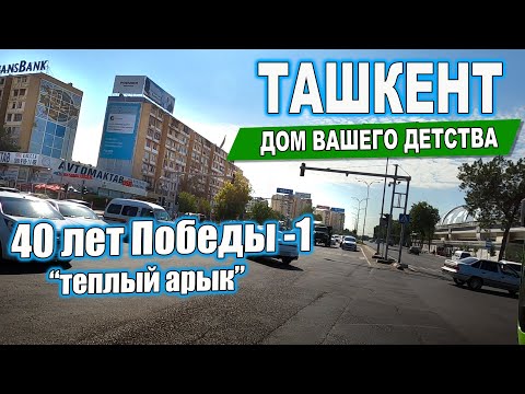 Видео: 40 ЛЕТ ПОБЕДЫ. ТЁПЛЫЙ АРЫК. Ташкент Дом вашего детства. #ташкент #сегодня #дом #двор #детство