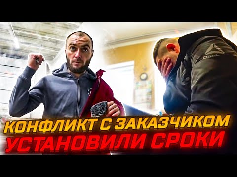 Видео: Конфликт с недовольным заказчиком.