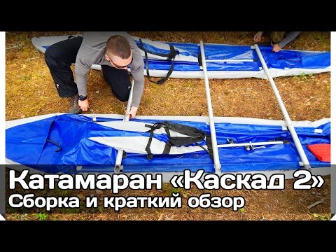 Видео: [РВ] Катамаран «Каскад 2» (краткий обзор, сборка)