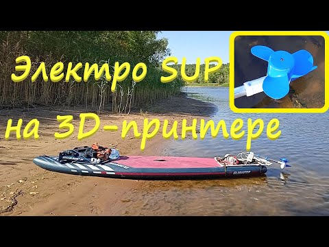 Видео: Электромотор для SUP на 3D-принтере