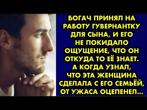 Видео: Богач принял на работу гувернантку для сына, и его не покидало ощущение, что он откуда то её знает…