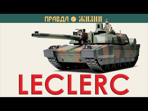 Видео: Leclerc — основной французский танк