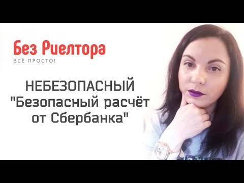 Видео: НЕБЕЗОПАСНЫЙ "Безопасный расчёт от Сбербанка". Без Риелтора. Всё Просто