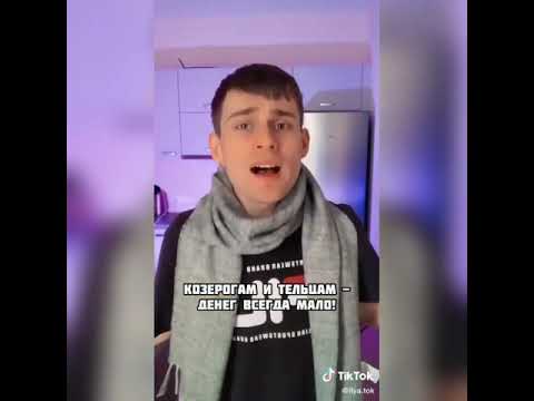 Видео: ! БОЛЬШАЯ! ПоДбОрКа знаки зодиака тик ток