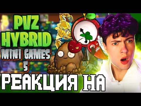 Видео: РЕАКЦИЯ НА АРКАДА, ЗВЁЗДЫ И ТРИ В РЯД | PVZ HYBRID MINI GAMES (5/?) КАРС ПВЗ