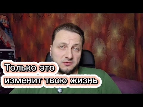 Видео: Только это изменит твои привычки и жизнь