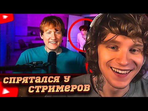 Видео: НОИЛС СМОТРИТ: Я спрятался НА СТРИМАХ у Популярных СТРИМЕРОВ и меня НЕ ЗАМЕТИЛИ