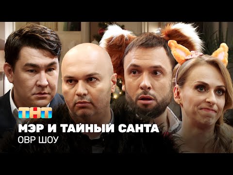 Видео: ОВР Шоу: Мэр и тайный Санта @ovrshow_tnt