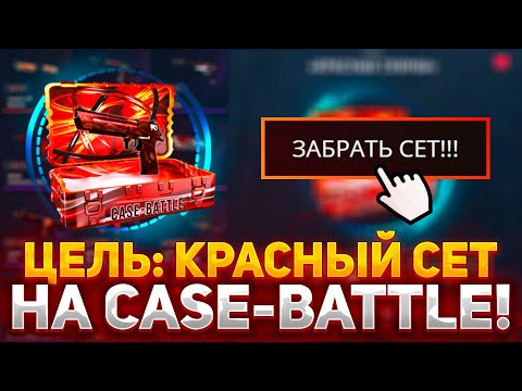 Видео: ЦЕЛЬ: ВЫБИТЬ КРАСНЫЙ СЕТ НА CASE BATTLE! | ОКУПИЛСЯ НА КЕЙС БАТЛ В 2023