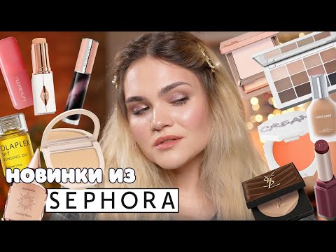 Видео: ПРОВЕЛА ЦЕЛЫЙ ДЕНЬ В SEPHORA И ПОПРОБОВАЛА ВСЮ КОСМЕТИКУ 🔥 ГОРЯЧИЕ новинки косметики