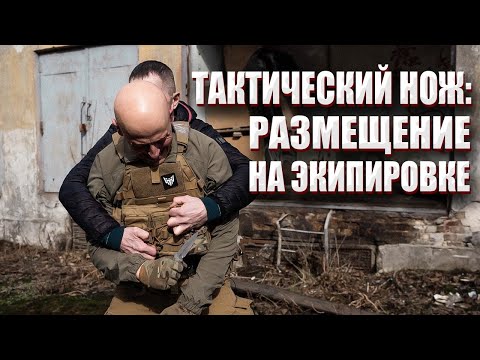 Видео: ТАКТИЧЕСКИЙ НОЖ: РАЗМЕЩЕНИЕ НА ЭКИПИРОВКЕ