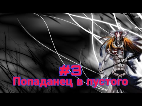 Видео: Попаданец в пустого. часть-3.