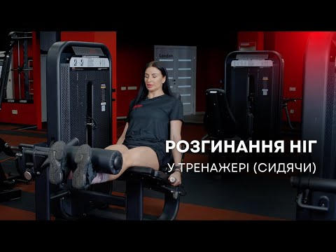 Видео: Розгинання ніг у тренажері (сидячи)
