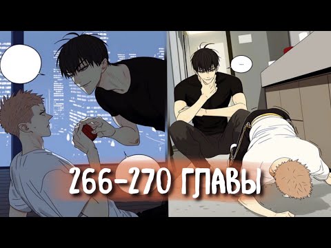 Видео: (СЁНЭН-АЙ) 19 Дней - Однажды [Озвучка манги | 266-270 главы] манга яой