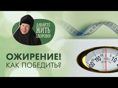 Видео: Как похудеть при сильном ожирении? Какие причины и что делать?