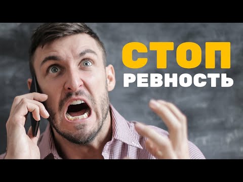 Видео: КАК ПЕРЕСТАТЬ РЕВНОВАТЬ?