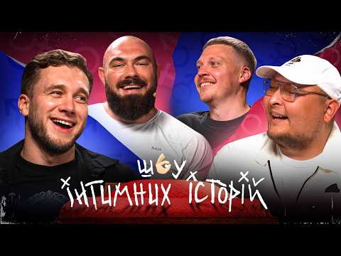Видео: ШОУ ІНТИМНИХ ІСТОРІЙ | БЕРЕЖКО, ЯРЕМІЙ, НОВІКОВ, ЛУЗАНОВ