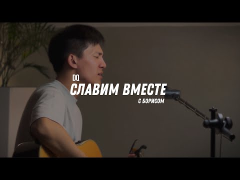 Видео: СЛАВИМ ВМЕСТЕ | ТЫ ИСКУПИЛ МИР ОТ ГРЕХА | WORSHIP SESSION 29.08.24