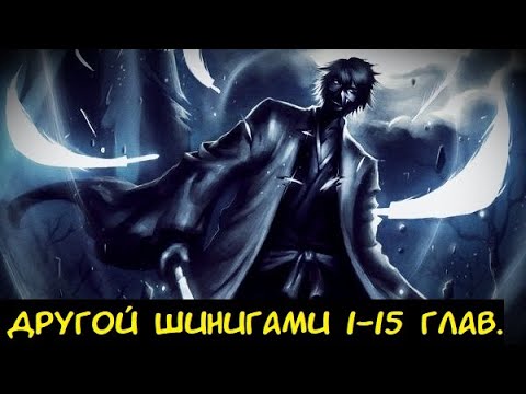 Видео: Другой Шинигами 1-15 глав. / Альтернативный сюжет Блич.