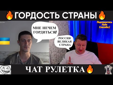 Видео: Гордость страны (чат рулетка)