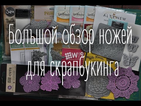 Видео: Большой обзор ножей с примерами. Скрапбукинг. Наталья Yenn.