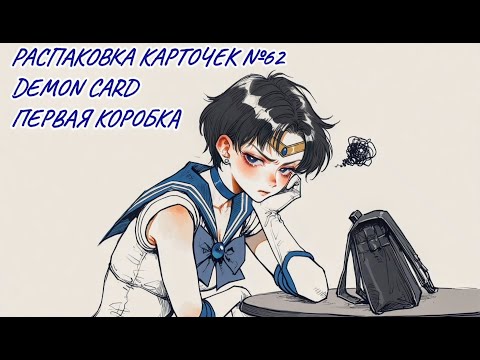 Видео: Неспешная болтливая распаковка №62. Demon card. Распаковка карточек по Сейлор Мун