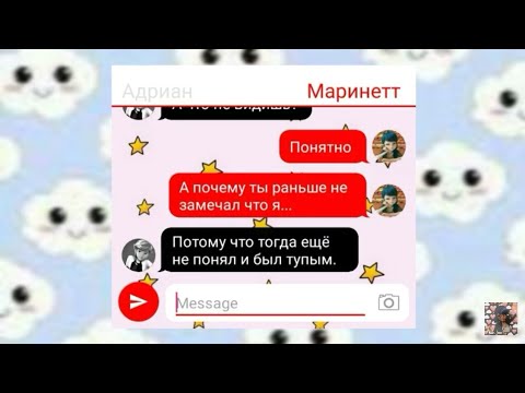 Видео: Переписка "Новенький" (1 часть) Леди Баг и Супер-Кот