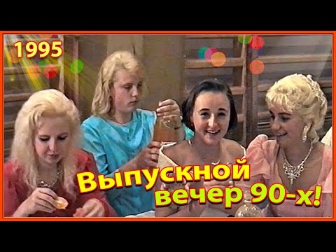 Видео: ШКОЛА 90-х! Выпускной ВЕЧЕР 1995! 2ч. Застолье. Конкурсы для родителей. Березино.