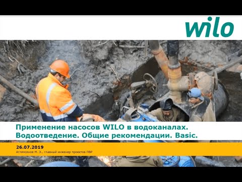Видео: Применение насосов WILO в водоканалах. Водоотведение.