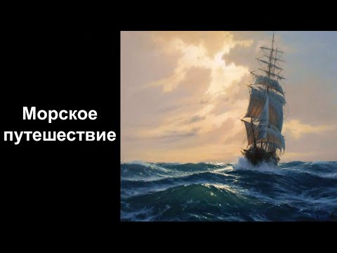 Видео: Морское путешествие. Уроки со скидкой 90 процентов в описании ролика.