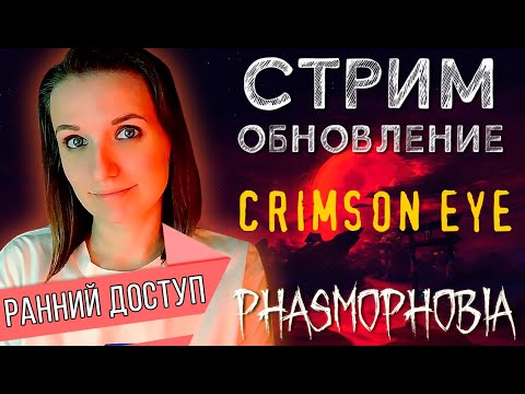 Видео: ОБНОВЛЕНИЕ ХЭЛЛОУИН 2024 + РОЗЫГРЫШ КОДОВ ► ФАЗМОФОБИЯ | PHASMOPHOBIA СТРИМ СТРИМЧЕСТЕР #382