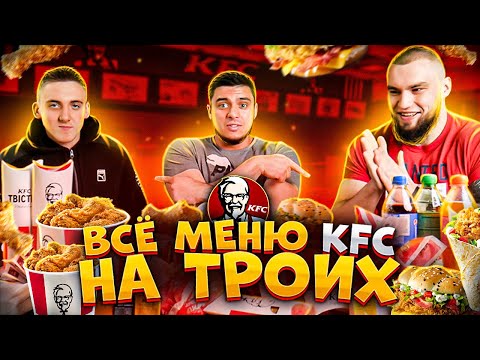 Видео: ВСЕ МЕНЮ KFC НА ТРЬОХ