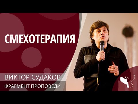 Видео: Виктор Судаков – Смехотерапия