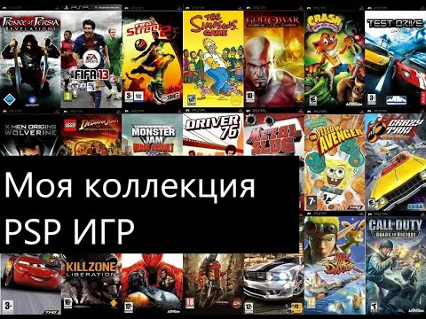 Видео: Моя коллекция игр на PSP/My collection of PSP games