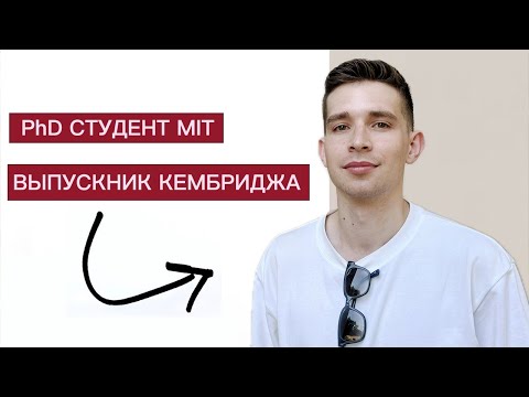 Видео: Как Андрей из Саратова поступил в MIT (PhD по математике)