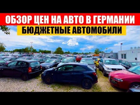 Видео: АВТО В ГЕРМАНИИ ОТДАЮТ ЗА ДЕШЕВО?